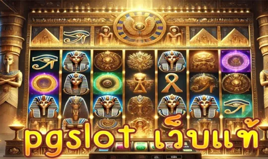 pgslot เว็บแท้