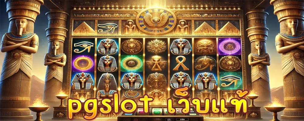 pgslot เว็บแท้