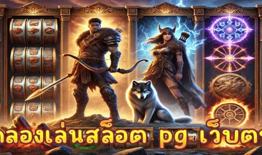 ทดลองเล่นสล็อต pg เว็บตรง