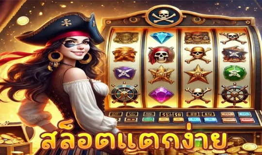 สล็อตแตกง่าย