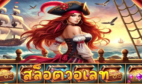 สล็อตวอเลท