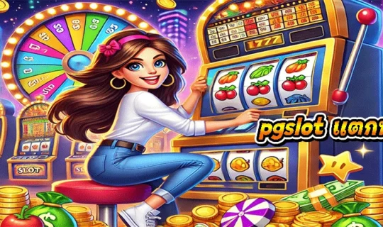 pgslot แตกหนัก