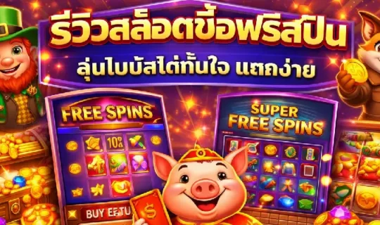 รีวิวสล็อตซื้อฟรีสปิน