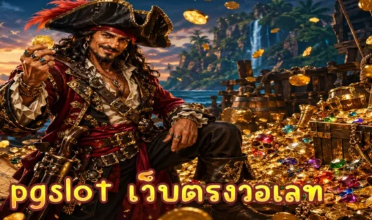 pgslot เว็บตรงวอเลท