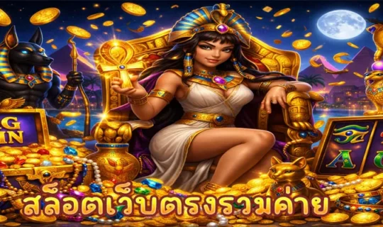 สล็อตเว็บตรงรวมค่าย