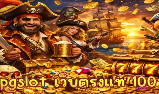 pgslot เว็บตรงแท้ 100