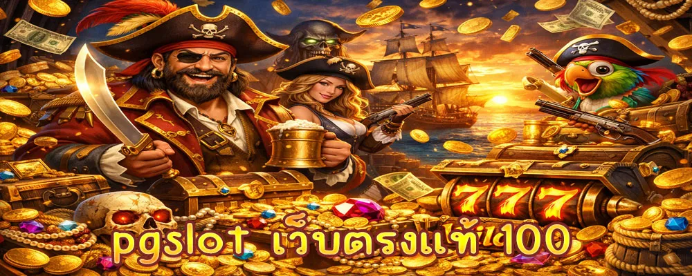 pgslot เว็บตรงแท้ 100