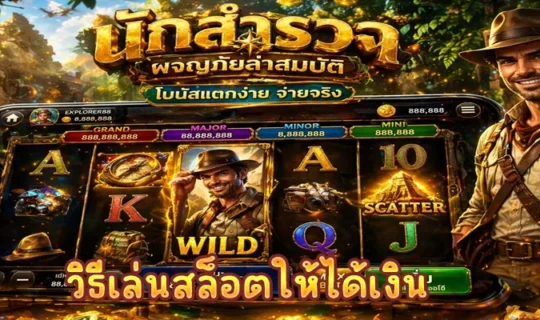 วิธีเล่นสล็อตให้ได้เงิน 