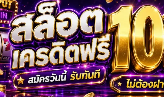 สล็อตเครดิตฟรี 100