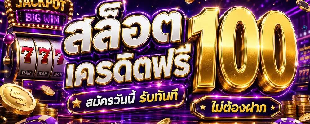 สล็อตเครดิตฟรี 100