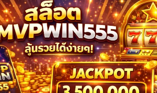 เว็บสล็อตอันดับ 1