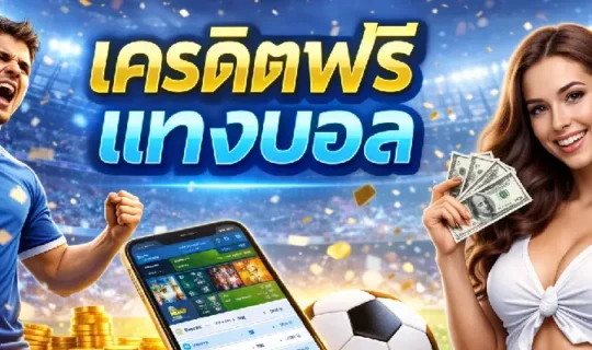 เครดิตฟรีแทงบอล