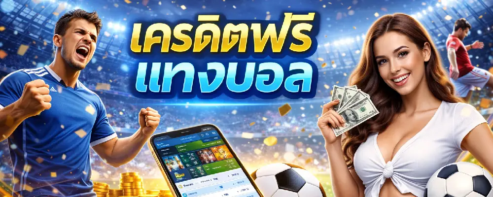 เครดิตฟรีแทงบอล