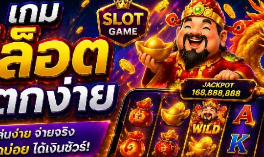 เกม สล็อต แตกง่าย