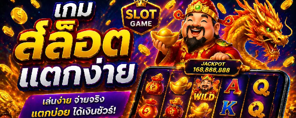 เกม สล็อต แตกง่าย