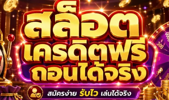 สล็อตเครดิตฟรีถอนได้จริง