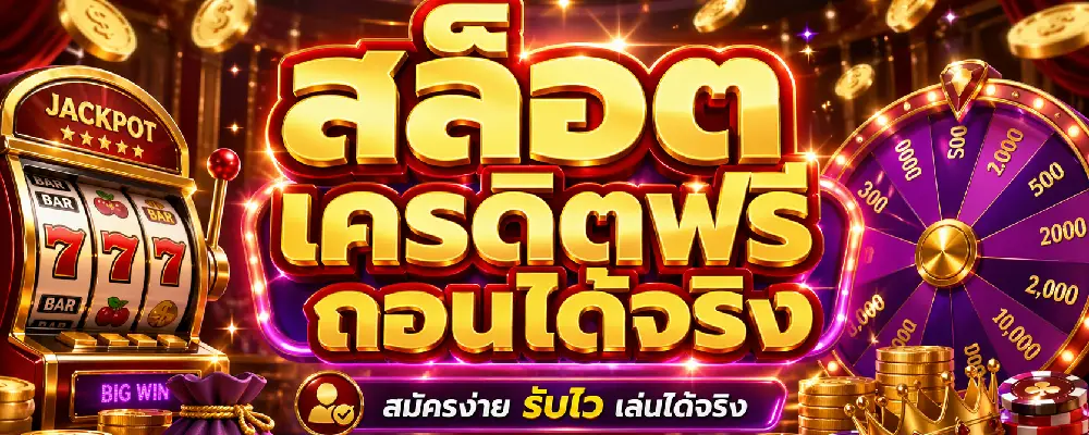 สล็อตเครดิตฟรีถอนได้จริง