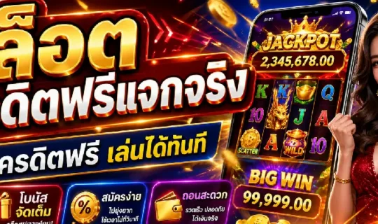 สล็อตเครดิตฟรีแจกจริง