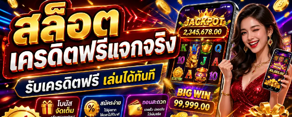 สล็อตเครดิตฟรีแจกจริง