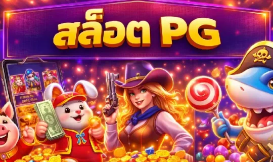 สล็อตไม่ล็อกยูส