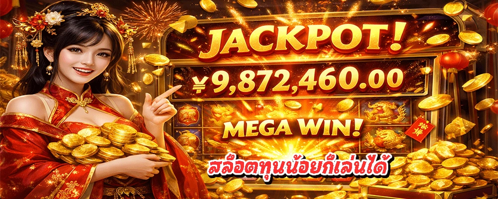 สล็อตทุนน้อยก็เล่นได้